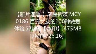 【新片速遞 】麻豆传媒 MCY0186 百变女友的100种做爱体验 邓紫晴【水印】[475MB/MP4/26:16]