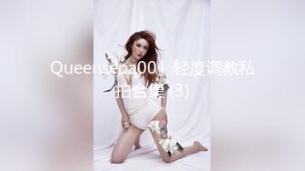 Queenseoa00」轻度调教私拍合集 (3)