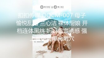 扣扣传媒 QQCM-007 母子愉悦乱伦 兰心洁 裸体厨娘 开档连体黑丝 妈妈喷血诱惑 强上蜜桃臀爆肏嫩穴