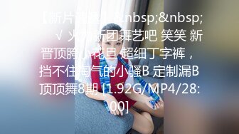 【新片速遞】&nbsp;&nbsp;❤️√ 火力新团舞艺吧 笑笑 新晋顶胯小花旦 超细丁字裤，挡不住淘气的小骚B 定制漏B顶顶舞8期 [1.92G/MP4/28:00]