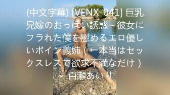 (中文字幕) [VENX-041] 巨乳兄嫁のおっぱい誘惑～彼女にフラれた僕を慰めるエロ優しいボイン義姉（←本当はセックスレスで欲求不満なだけ）～ 百瀬あいり