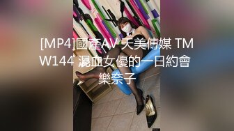 [MP4]國產AV 天美傳媒 TMW144 混血女優的一日約會 樂奈子