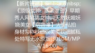 【新片速遞】&nbsp;&nbsp;《顶级女神✅重磅泄密》早期秀人网宅男女神纯天然妩媚妖娆美女【玥音潼】大胆私拍✅身材匀称肤白貌美柔软细腻私处特写无水原版[3010M/MP4/16:00]