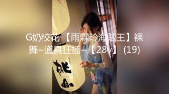 G奶校花 【雨霖玲海贼王】裸舞~道具狂插~【28v】 (19)