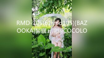 RMD-105(61rmd105)[BAZOOKA]鍫曞ぉ浣縓COCOLO