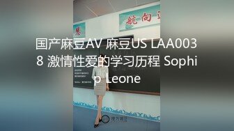 国产麻豆AV 麻豆US LAA0038 激情性爱的学习历程 Sophip Leone