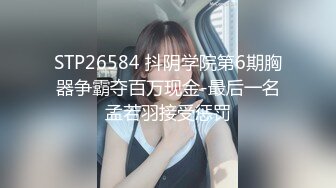 STP26584 抖阴学院第6期胸器争霸夺百万现金-最后一名孟若羽接受惩罚