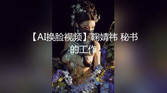 【AI换脸视频】鞠婧祎 秘书的工作